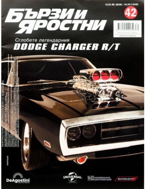 БЪРЗИ И ЯРОСТНИ DODGE CHARGER - брой 42
