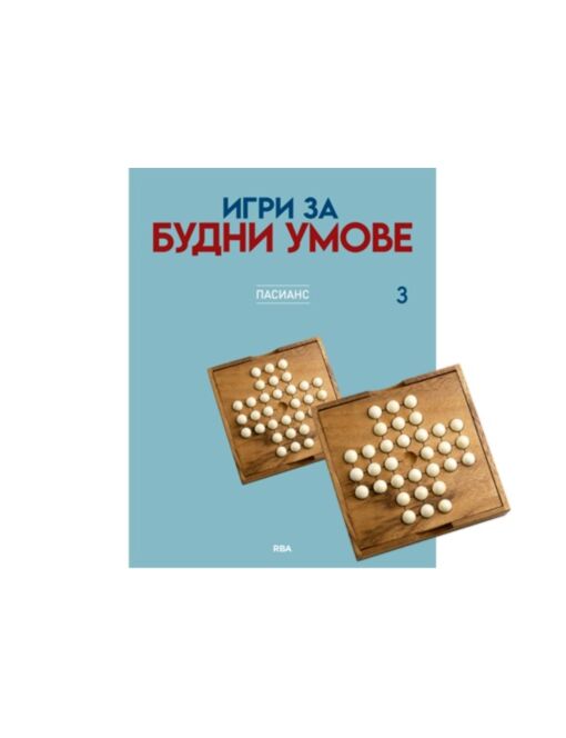 ИГРИ ЗА БУДНИ УМОВЕ - брой 3