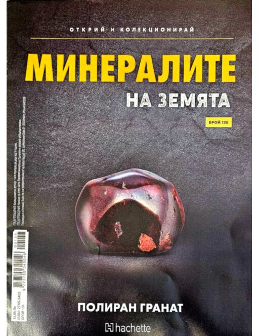 МИНЕРАЛИТЕ НА ЗЕМЯТА - брой 138