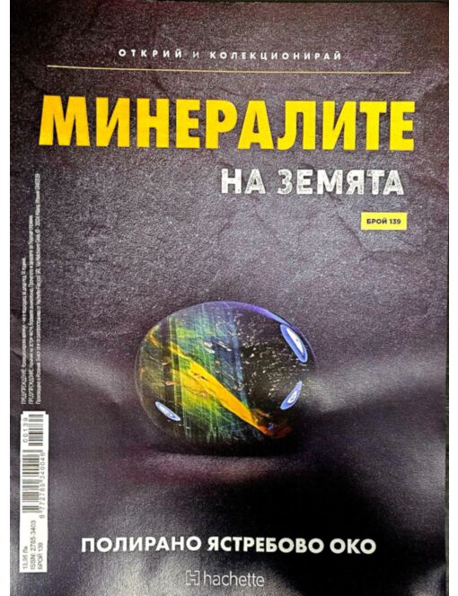 МИНЕРАЛИТЕ НА ЗЕМЯТА - брой 139