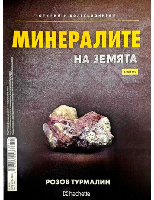 МИНЕРАЛИТЕ НА ЗЕМЯТА - брой 140