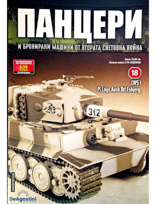 ПАНЦЕРИ - брой 18