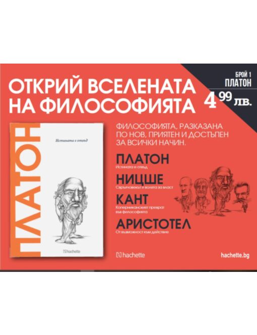 ОТКРИЙ ВСЕЛЕНАТА НА ФИЛОСОФИЯТА - брой 1