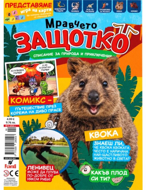 МРАВЧЕТО ЗАЩОТКО - брой 4