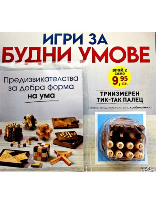 ИГРИ ЗА БУДНИ УМОВЕ - брой 2
