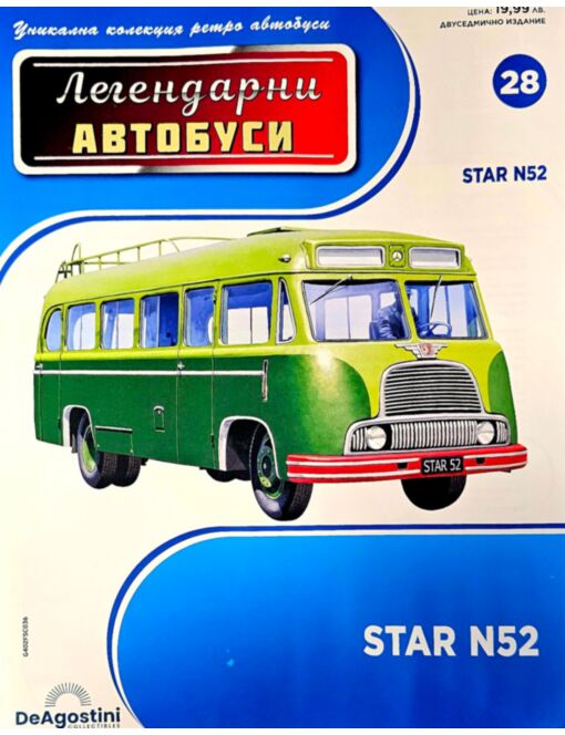 ЛЕГЕНДАРНИТЕ АВТОБУСИ - брой 28