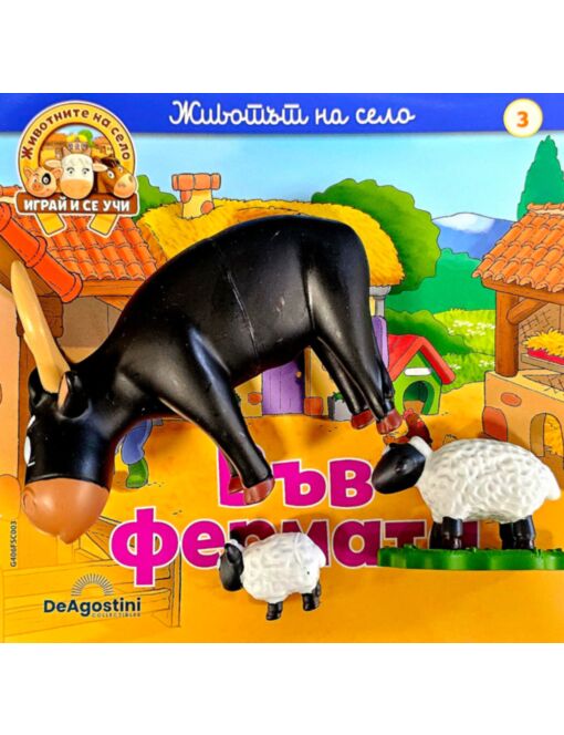 ЖИВОТНИТЕ НА СЕЛО - брой 3