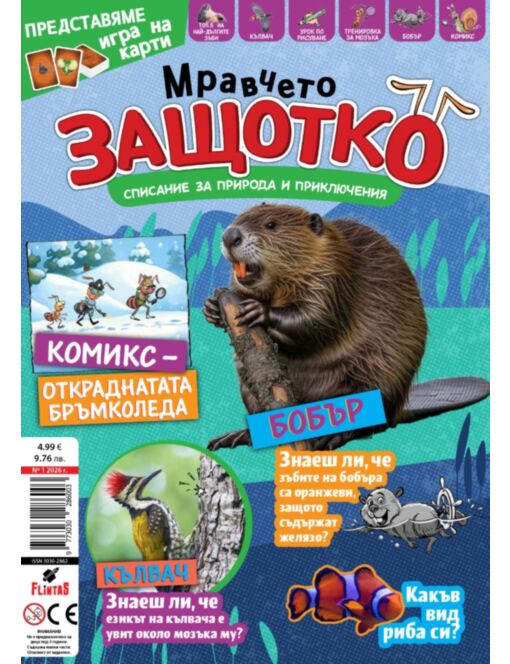 МРАВЧЕТО ЗАЩОТКО - брой 1
