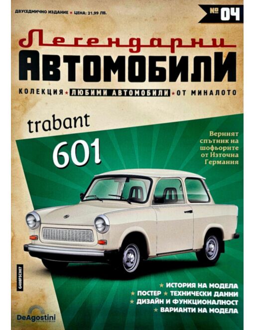 ЛЕГЕНДАРНИТЕ АВТОМОБИЛИ - брой 4
