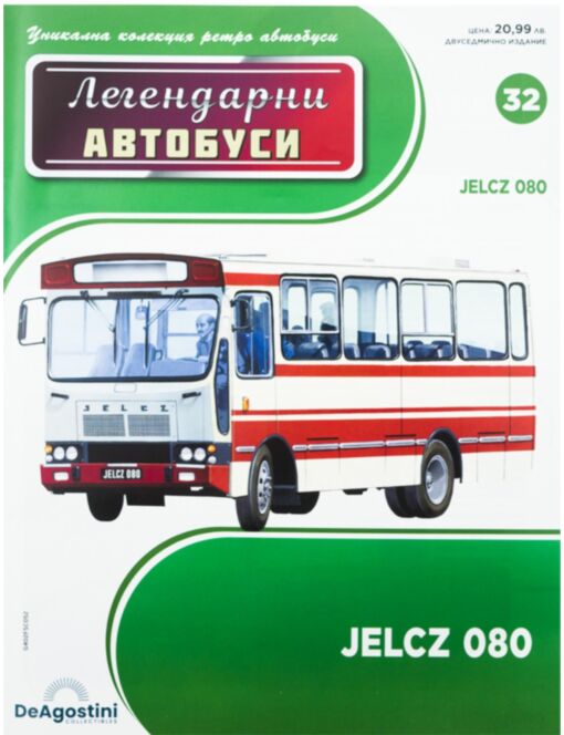 ЛЕГЕНДАРНИТЕ АВТОБУСИ - брой 32