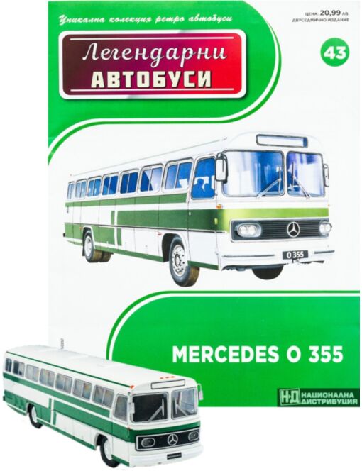 ЛЕГЕНДАРНИТЕ АВТОБУСИ - брой 43