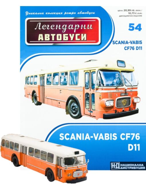 ЛЕГЕНДАРНИТЕ АВТОБУСИ - брой 54