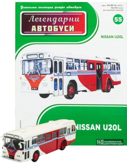 ЛЕГЕНДАРНИТЕ АВТОБУСИ - брой 55