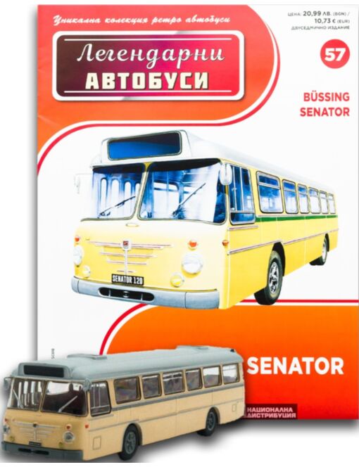 ЛЕГЕНДАРНИТЕ АВТОБУСИ - брой 57