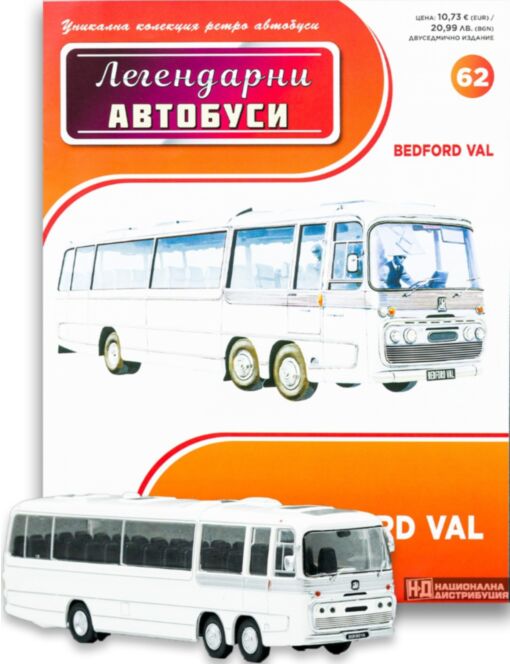ЛЕГЕНДАРНИТЕ АВТОБУСИ - брой 62