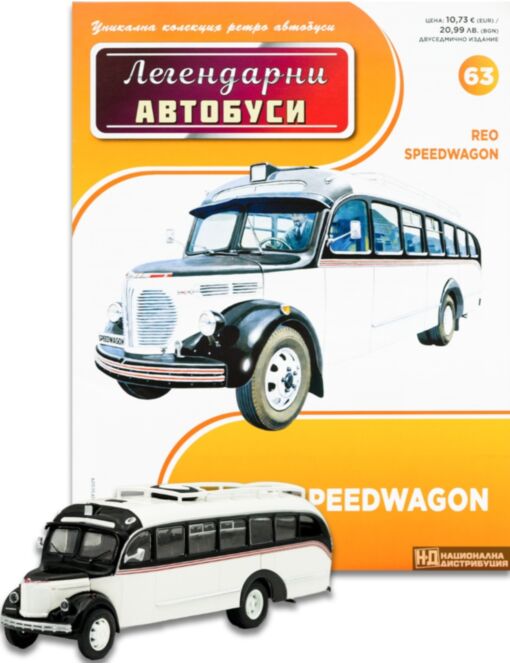 ЛЕГЕНДАРНИТЕ АВТОБУСИ - брой 63