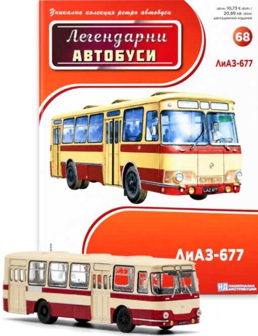 ЛЕГЕНДАРНИТЕ АВТОБУСИ - брой 68