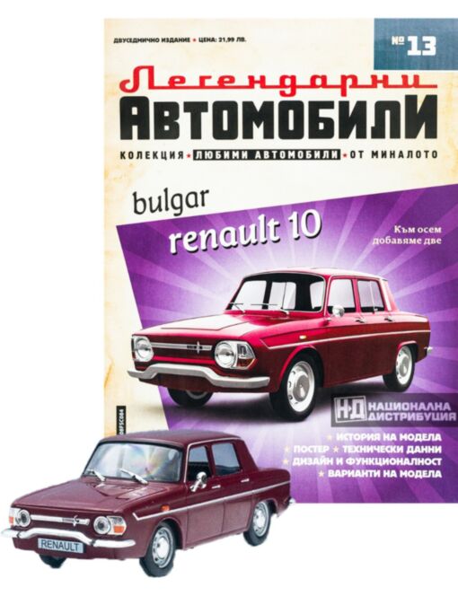 ЛЕГЕНДАРНИТЕ АВТОМОБИЛИ - брой 13