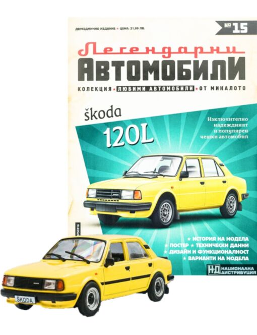 ЛЕГЕНДАРНИТЕ АВТОМОБИЛИ - брой 15