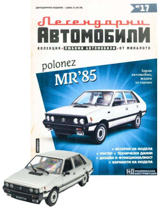 ЛЕГЕНДАРНИТЕ АВТОМОБИЛИ - брой 17