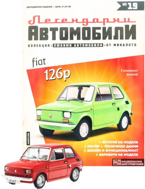 ЛЕГЕНДАРНИТЕ АВТОМОБИЛИ - брой 19