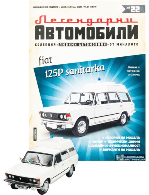 ЛЕГЕНДАРНИТЕ АВТОМОБИЛИ - брой 22