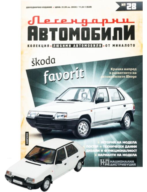 ЛЕГЕНДАРНИТЕ АВТОМОБИЛИ - брой 28