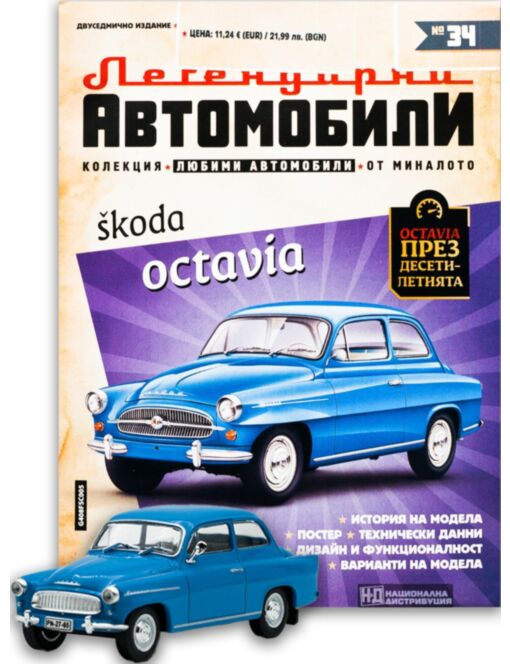ЛЕГЕНДАРНИТЕ АВТОМОБИЛИ - брой 34