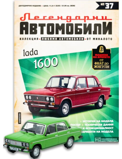 ЛЕГЕНДАРНИТЕ АВТОМОБИЛИ - брой 37