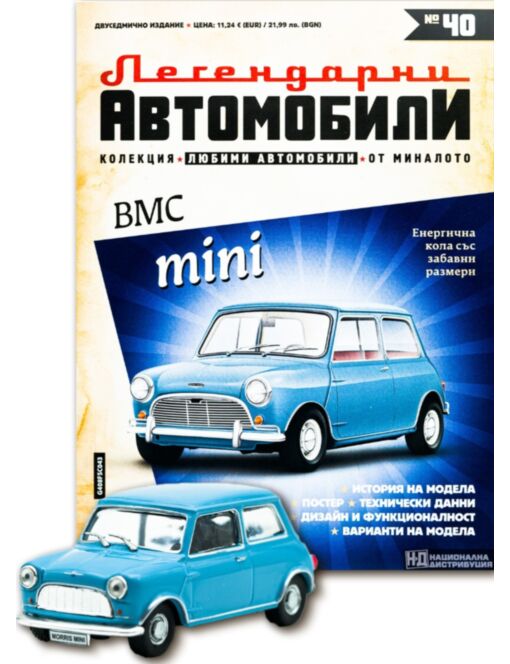 ЛЕГЕНДАРНИТЕ АВТОМОБИЛИ - брой 40