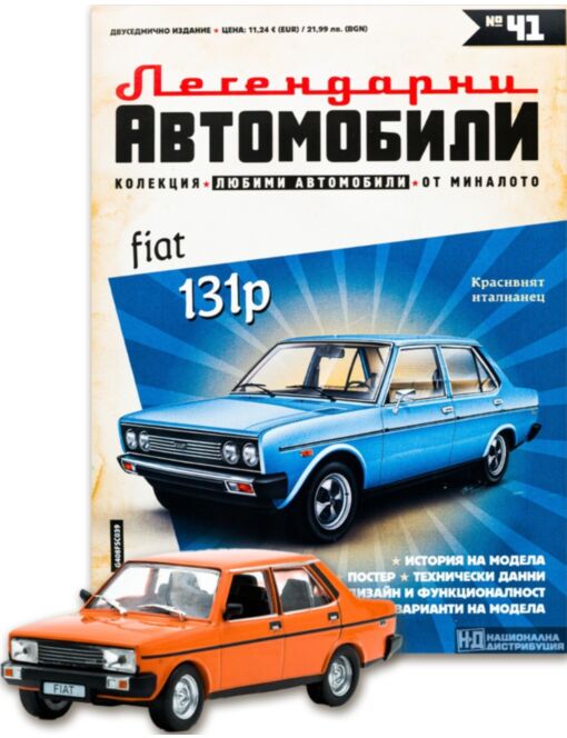 ЛЕГЕНДАРНИТЕ АВТОМОБИЛИ - брой 41