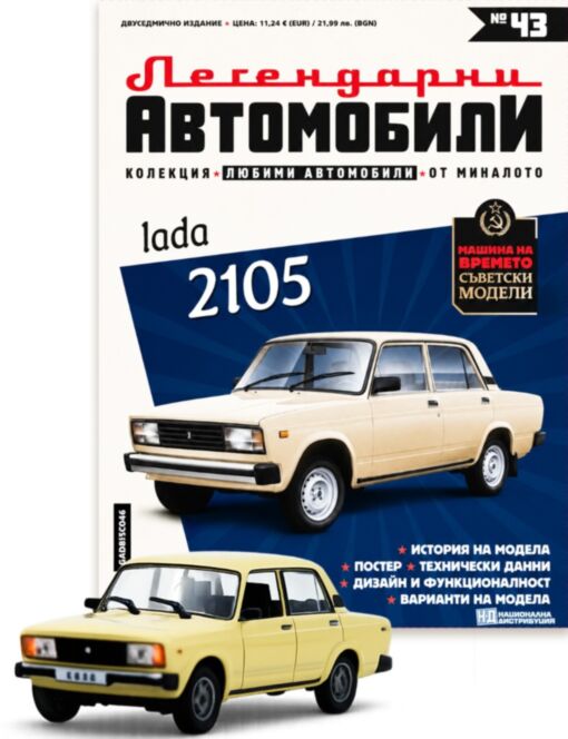 ЛЕГЕНДАРНИТЕ АВТОМОБИЛИ - брой 43