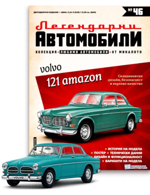 ЛЕГЕНДАРНИТЕ АВТОМОБИЛИ - брой 46