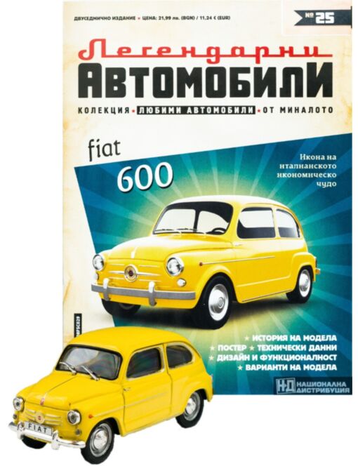 ЛЕГЕНДАРНИТЕ АВТОМОБИЛИ - брой 25