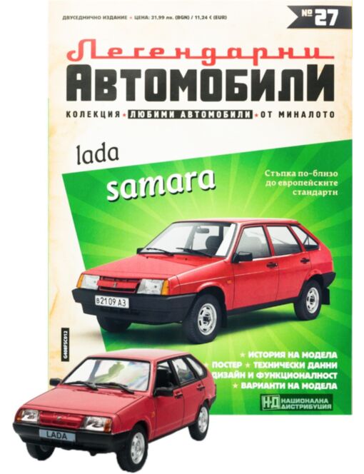ЛЕГЕНДАРНИТЕ АВТОМОБИЛИ - брой 27