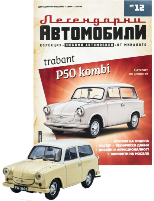 ЛЕГЕНДАРНИТЕ АВТОМОБИЛИ - брой 12