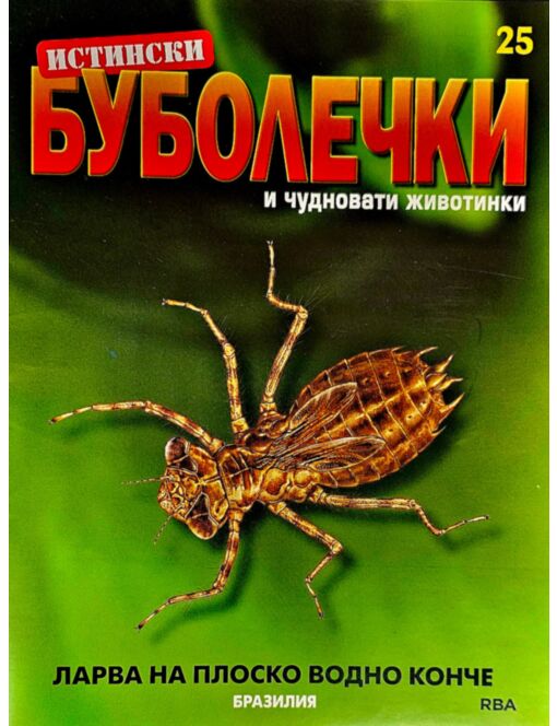 ИСТИНСКИ БУБОЛЕЧКИ - брой 25