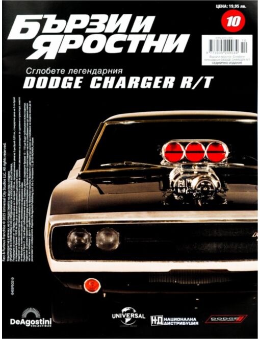 БЪРЗИ И ЯРОСТНИ DODGE CHARGER - брой 10