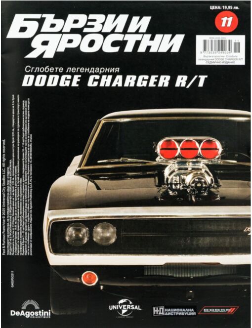 БЪРЗИ И ЯРОСТНИ DODGE CHARGER - брой 11