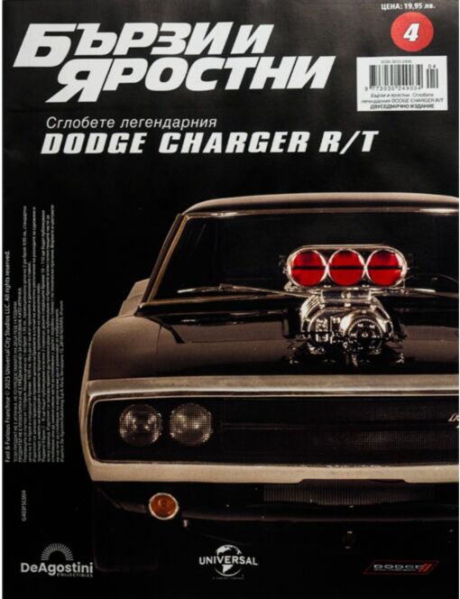 БЪРЗИ И ЯРОСТНИ DODGE CHARGER - 04 бр.