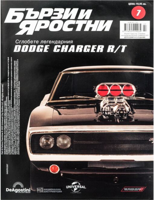 БЪРЗИ И ЯРОСТНИ DODGE CHARGER - брой 7