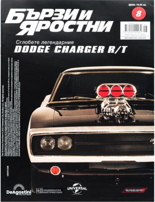 БЪРЗИ И ЯРОСТНИ DODGE CHARGER - брой 8