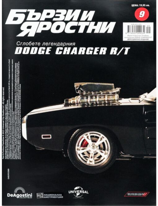 БЪРЗИ И ЯРОСТНИ DODGE CHARGER - брой 9