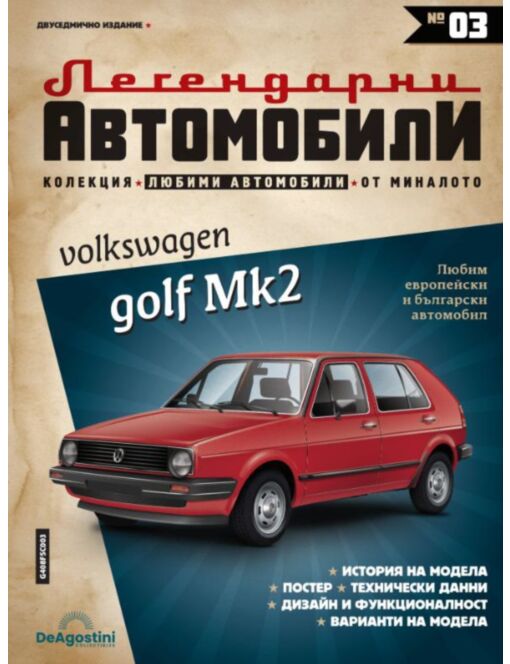 ЛЕГЕНДАРНИТЕ АВТОМОБИЛИ - брой 3