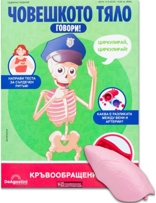 ЧОВЕШКОТО ТЯЛО ГОВОРИ - брой 18