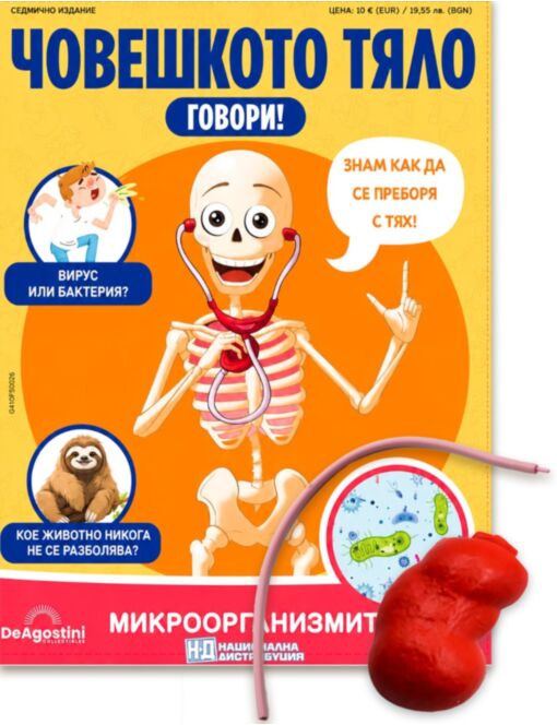 ЧОВЕШКОТО ТЯЛО ГОВОРИ - брой 26