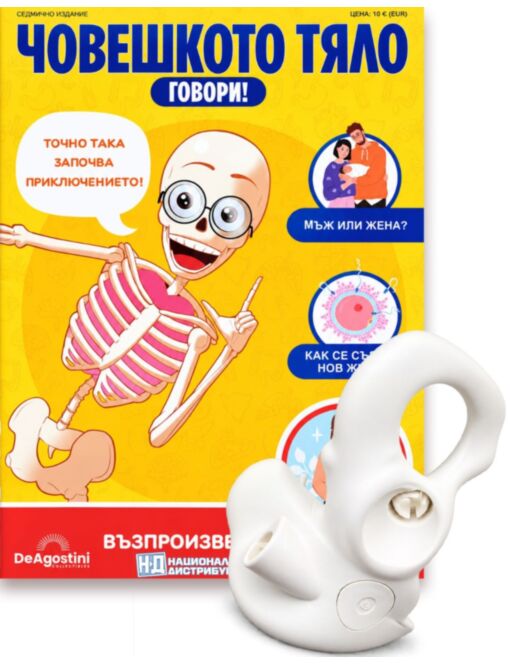 ЧОВЕШКОТО ТЯЛО ГОВОРИ - брой 46