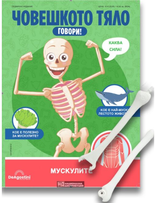 ЧОВЕШКОТО ТЯЛО ГОВОРИ - брой 12