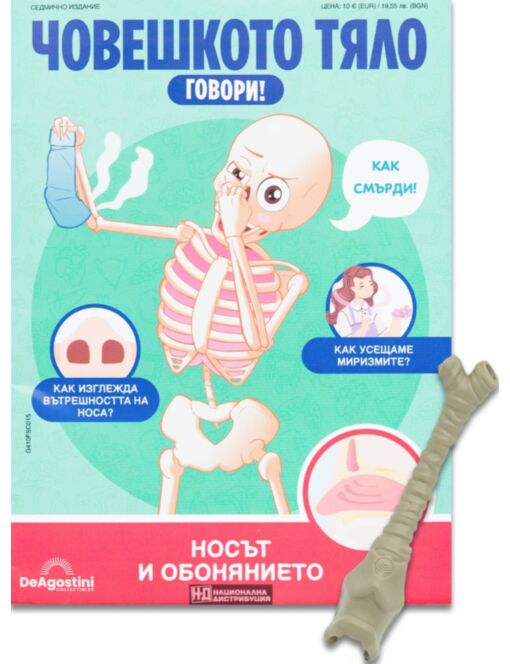ЧОВЕШКОТО ТЯЛО ГОВОРИ - брой 15