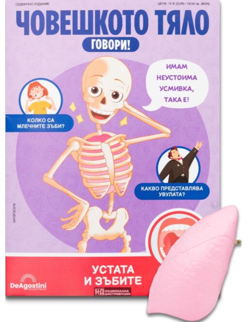 ЧОВЕШКОТО ТЯЛО ГОВОРИ - брой 16